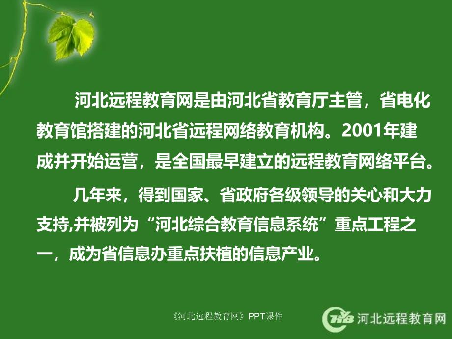 河北远程教育网课件_第2页