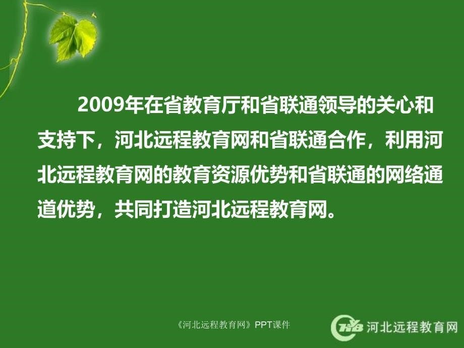 河北远程教育网课件_第5页