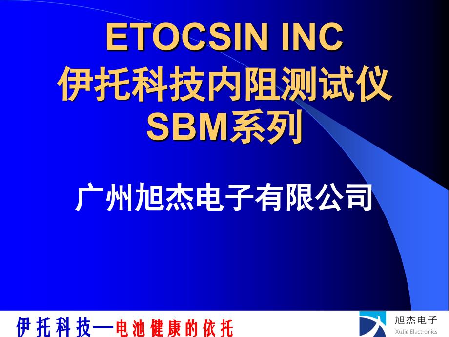 ETOCSIN内阻测试仪SBM系列介绍.ppt_第1页