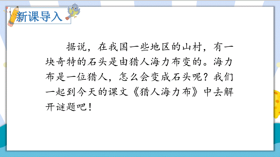【精】最新部编统编版小学五年级语文上册《9猎人海力布》上课课件_第1页