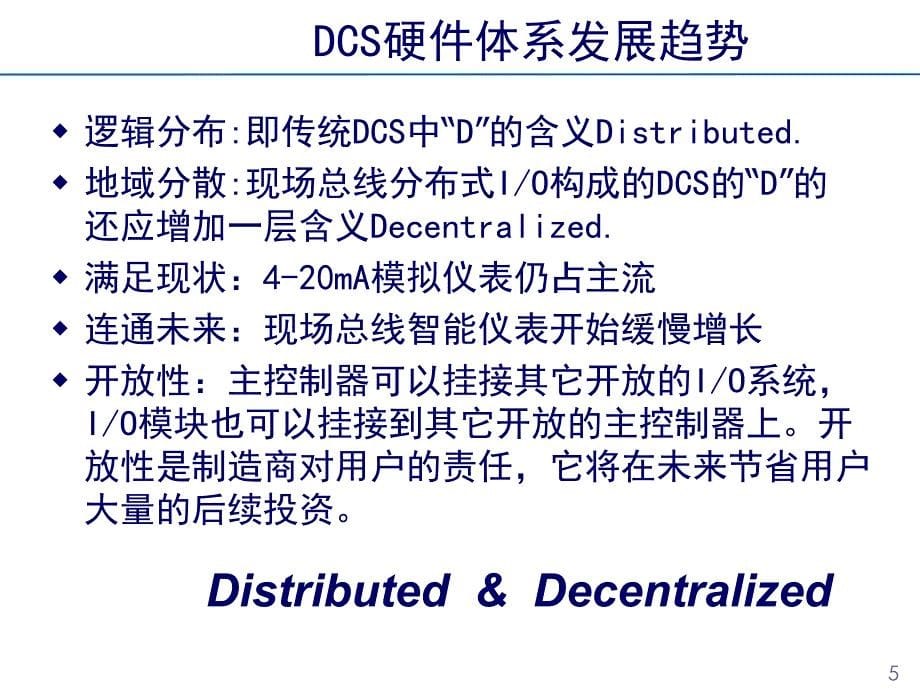 DCS硬件系统原理指标试验和应用课件_第5页