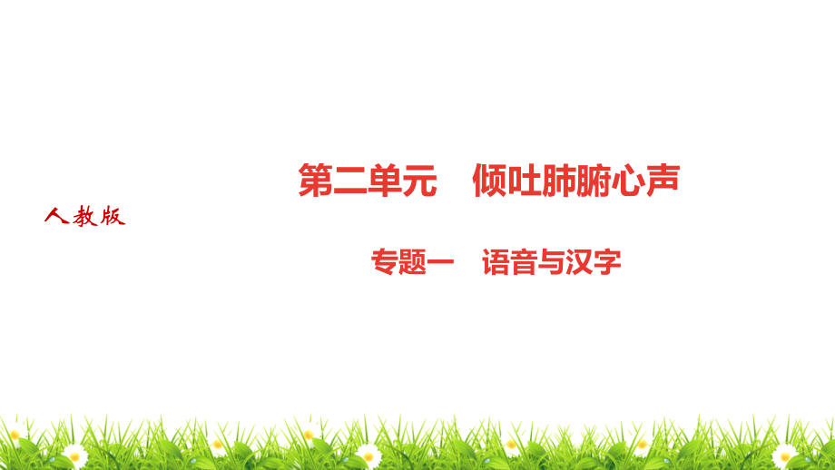 最新人教部编版中学九年级语文上册《专题二：词语的理解与运用》优质课件_第1页