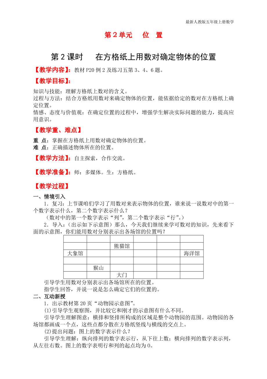 人教版五年级上册数学第二单元第二课时《在方格纸上用数对确定物体的位置》教学设计_第1页