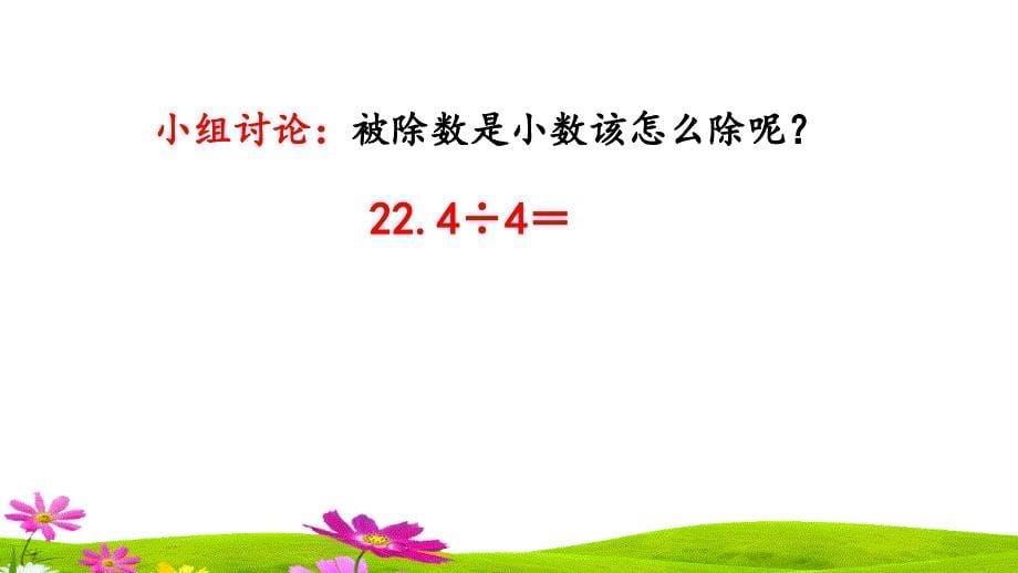 人教版五年级上册数学第三单元《小数除以整数》课件_第5页