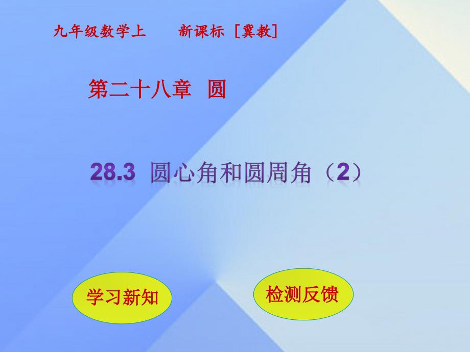 九年级数学上册 28.3 圆心角和圆周角课件2 （新版）冀教版_第1页