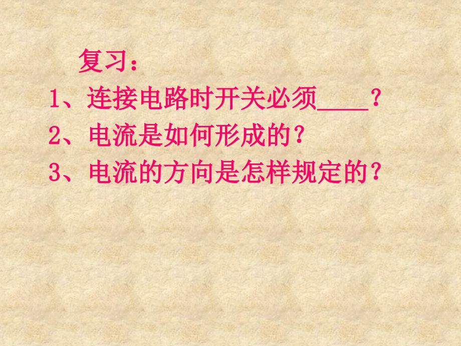 144科学探究串联和并联电路的电流_第1页