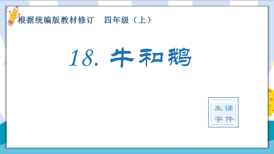 【精】最新部编统编版小学四年级语文上册《牛和鹅》生字课件_第1页