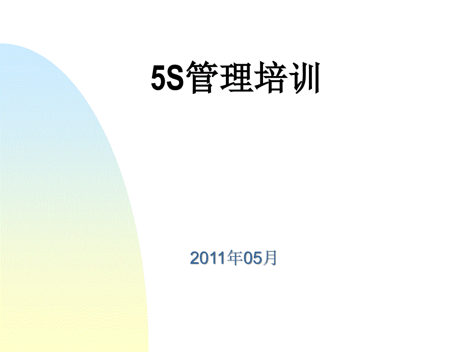 5S培训教程.ppt2_第1页