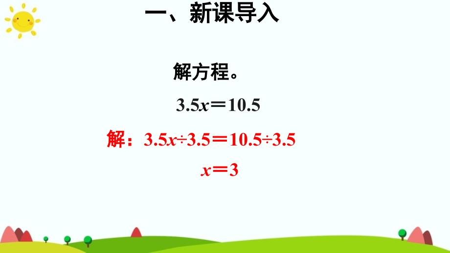 人教版五年级上册数学第五单元《解方程》课件_第4页