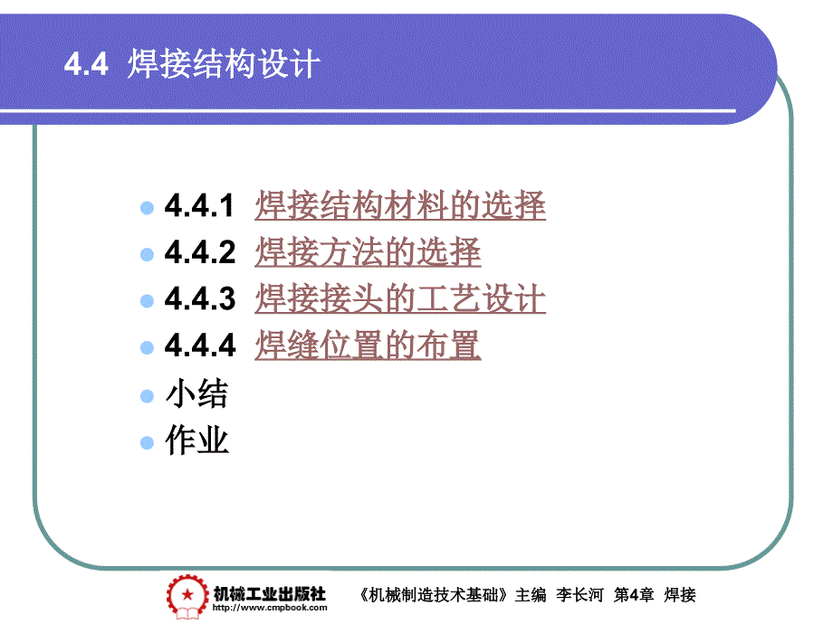 金属工艺学：4-4 焊接结构设计_第1页