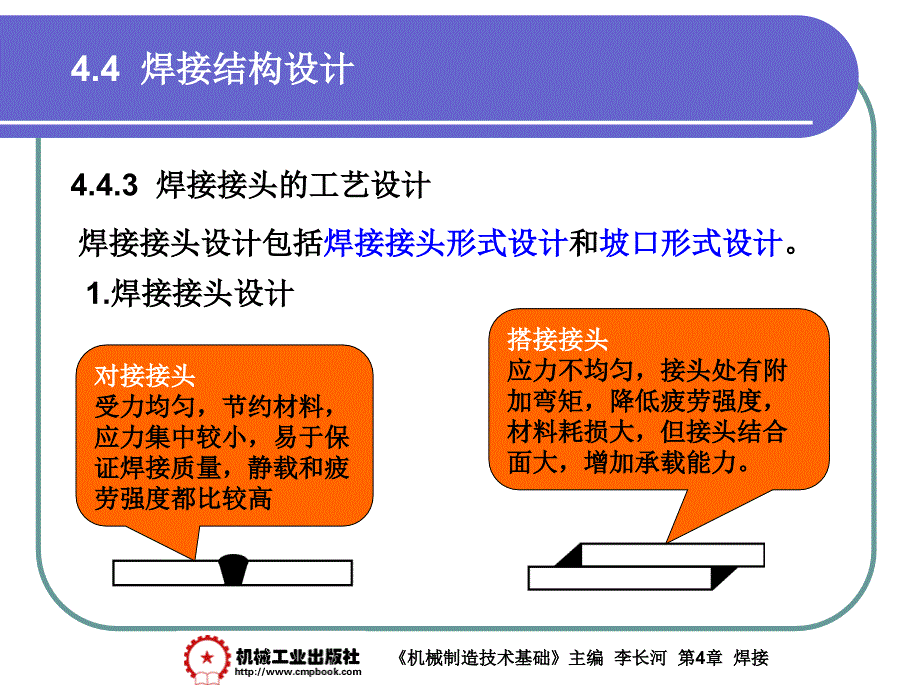 金属工艺学：4-4 焊接结构设计_第4页