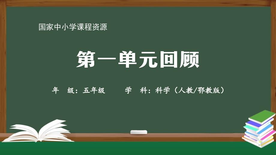 最新人教鄂教版五年级科学上册《第一单元回顾》精品课件_第1页