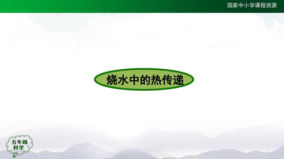 最新人教鄂教版五年级科学上册《第一单元回顾》精品课件_第3页