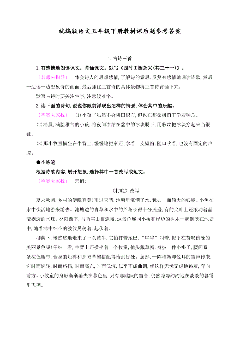 2022年新编部编人教版语文五年级下册课后习题参考答案_第1页