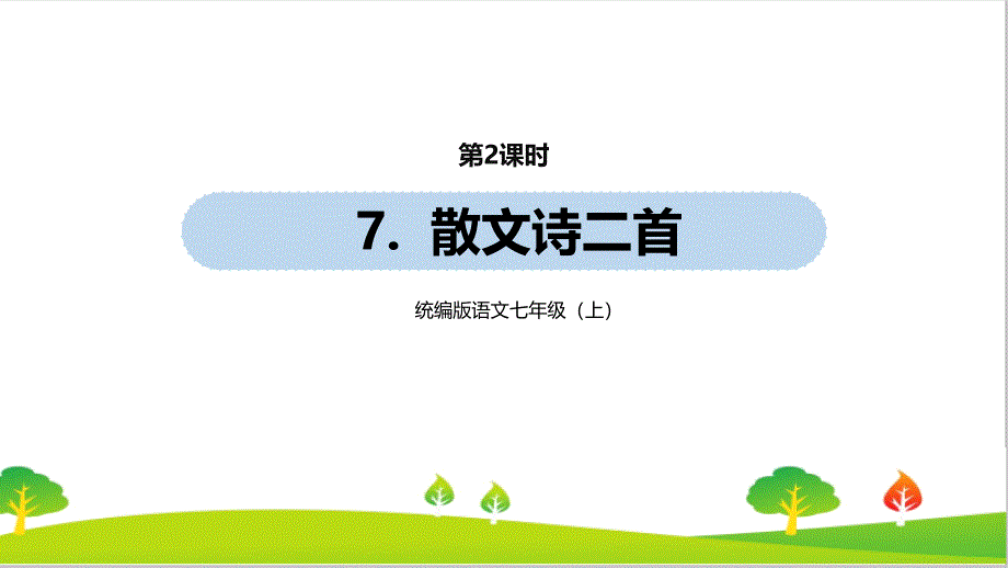 最新人教部编版年七年级上册语文第2单元7《散文诗二首》课时2精品课件_第1页