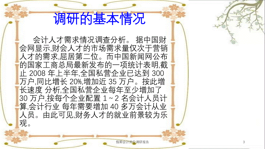 假期会计岗位调研报告课件_第3页