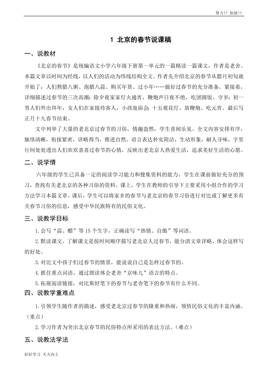 人教版部编版小学六年级语文下册--北京的春节-说课稿_第1页