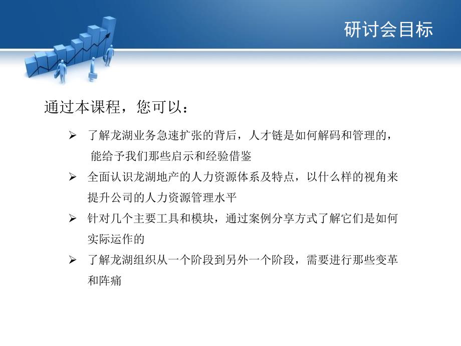 龙湖地产人力资源管控模式实践_第2页