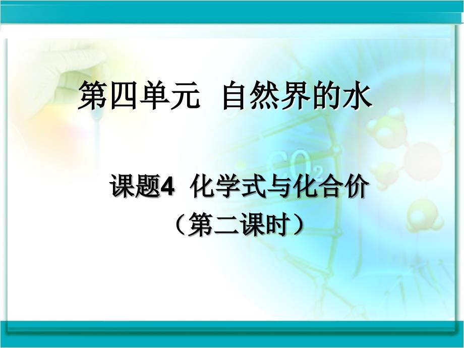 课题4化学式与化合价第二课时_第1页