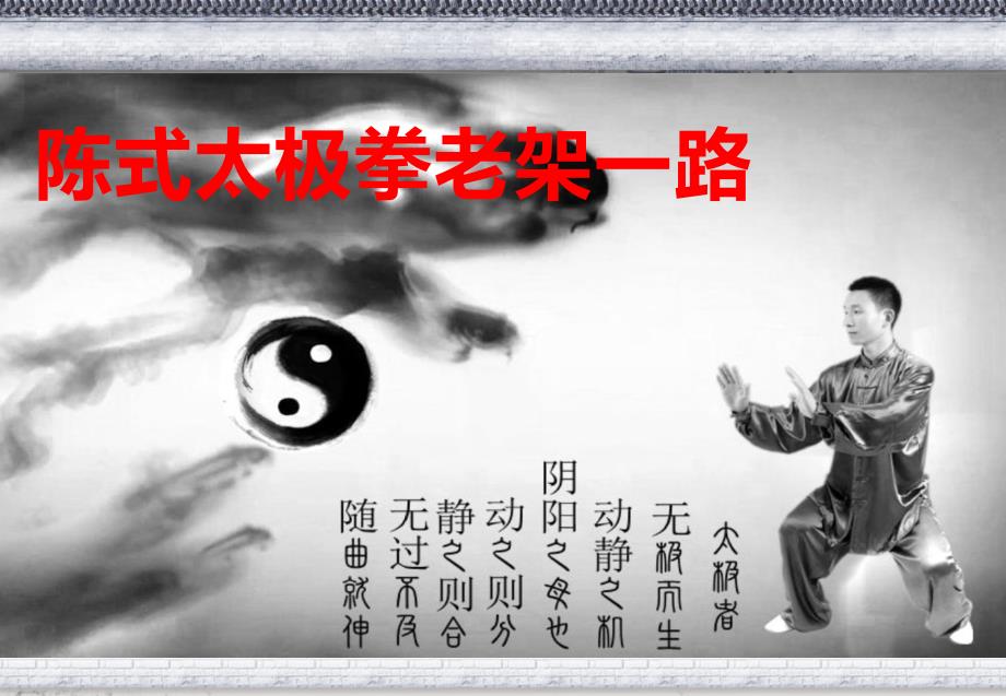 陈式太极拳老架一路图文详解超经典_第1页