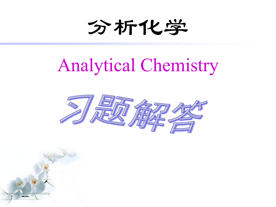 分析化学课件：习题解答-第 6 章吸光光度法_第1页