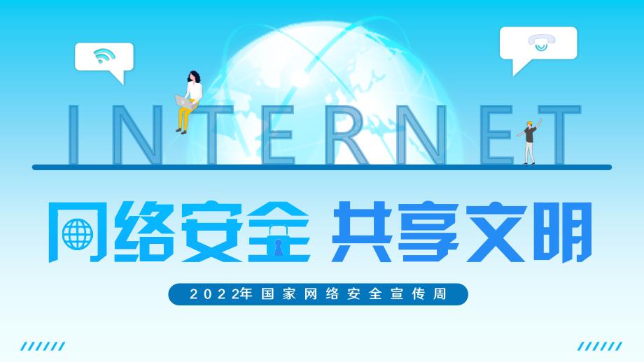 2022年国家网络安全宣传周教育培训PPT课件（带内容）_第1页