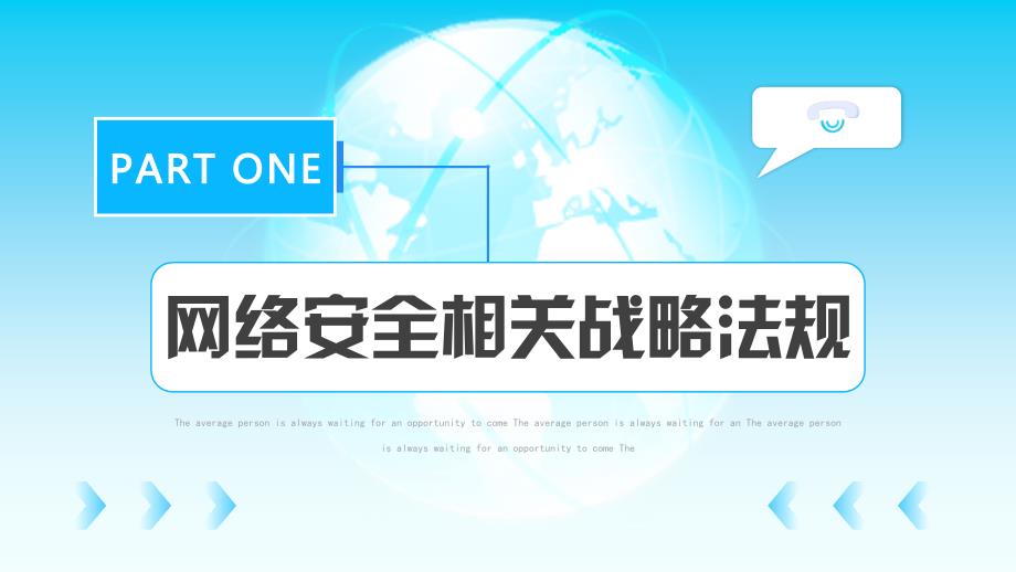 2022年国家网络安全宣传周教育培训PPT课件（带内容）_第4页