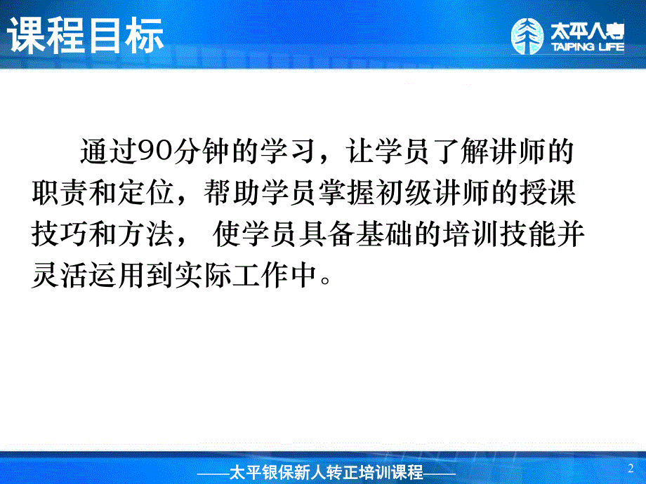 银行保险转正培训-初级讲师授课技巧_第2页