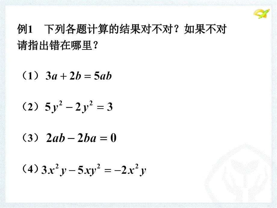 七年级整式第二课时课件_第5页