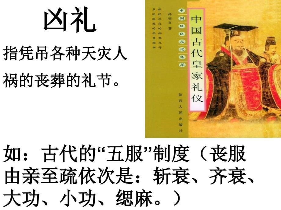 《高考古代文化常识之礼仪制度》ppt课件_第5页