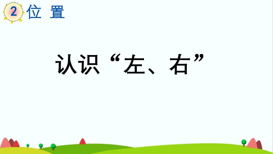 人教版一年级数学上册《认识左、右》精品课件_第1页