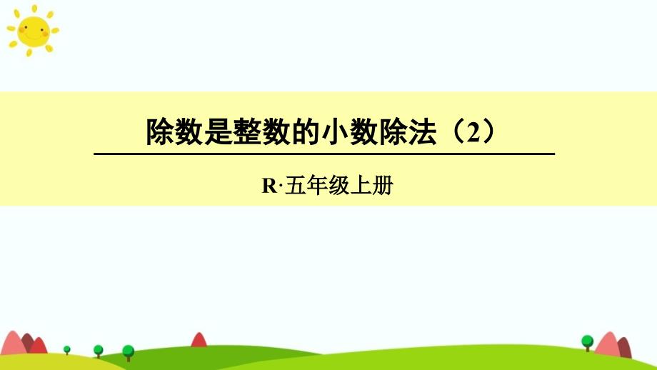 人教版五年级上册数学第三单元《除数是整数的小数除法》课件_第1页