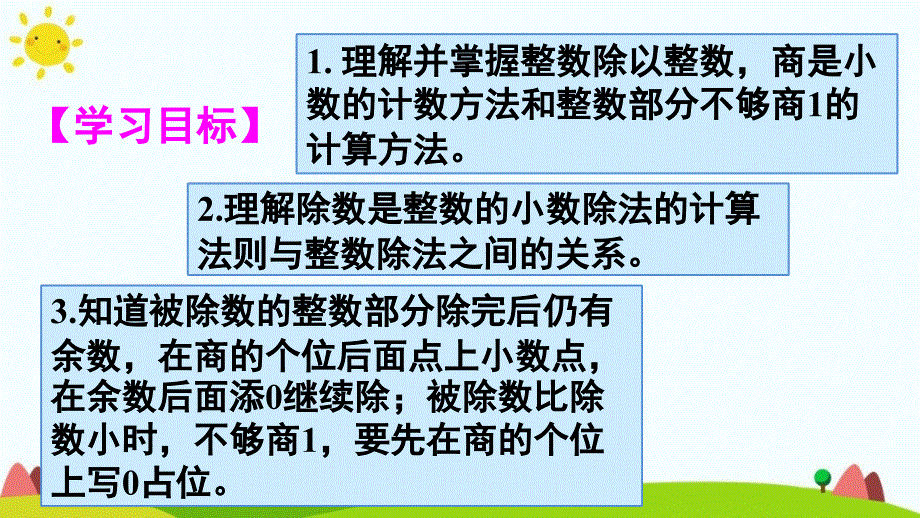 人教版五年级上册数学第三单元《除数是整数的小数除法》课件_第2页