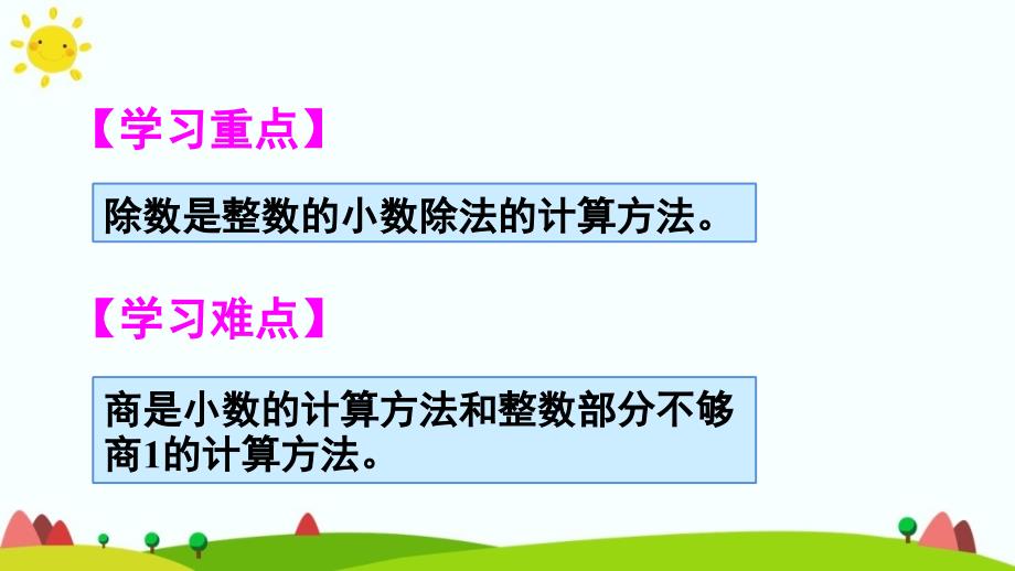 人教版五年级上册数学第三单元《除数是整数的小数除法》课件_第3页