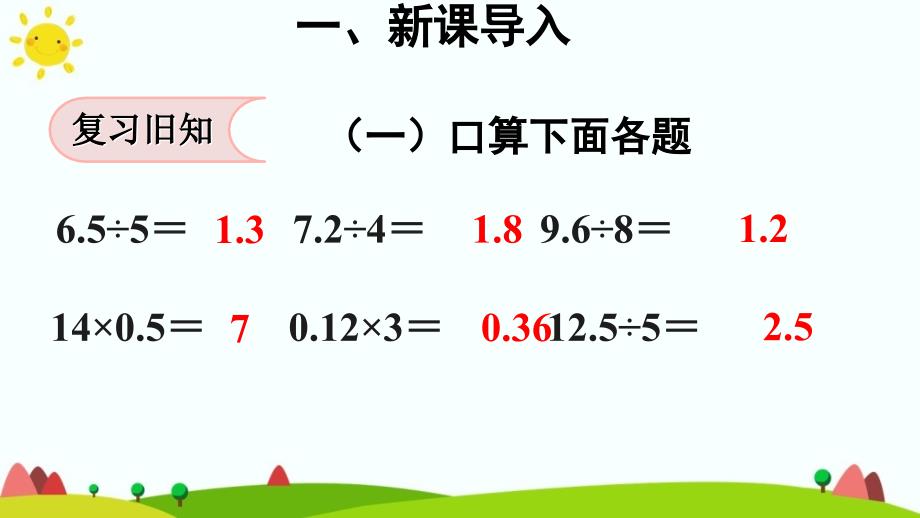 人教版五年级上册数学第三单元《除数是整数的小数除法》课件_第4页