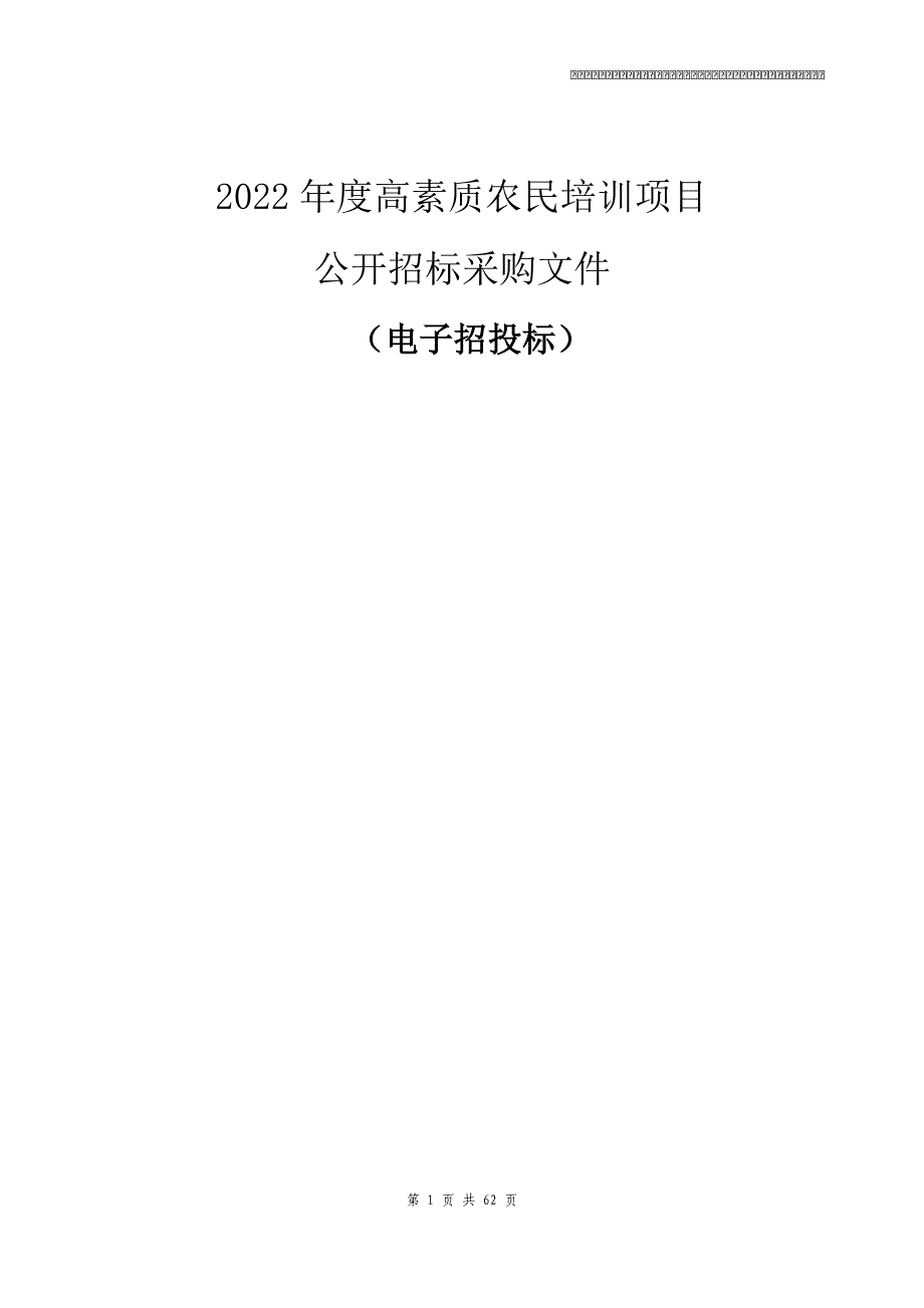 2022年度高素质农民培训项目招标文件_第1页