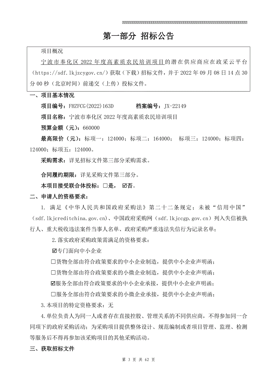 2022年度高素质农民培训项目招标文件_第3页