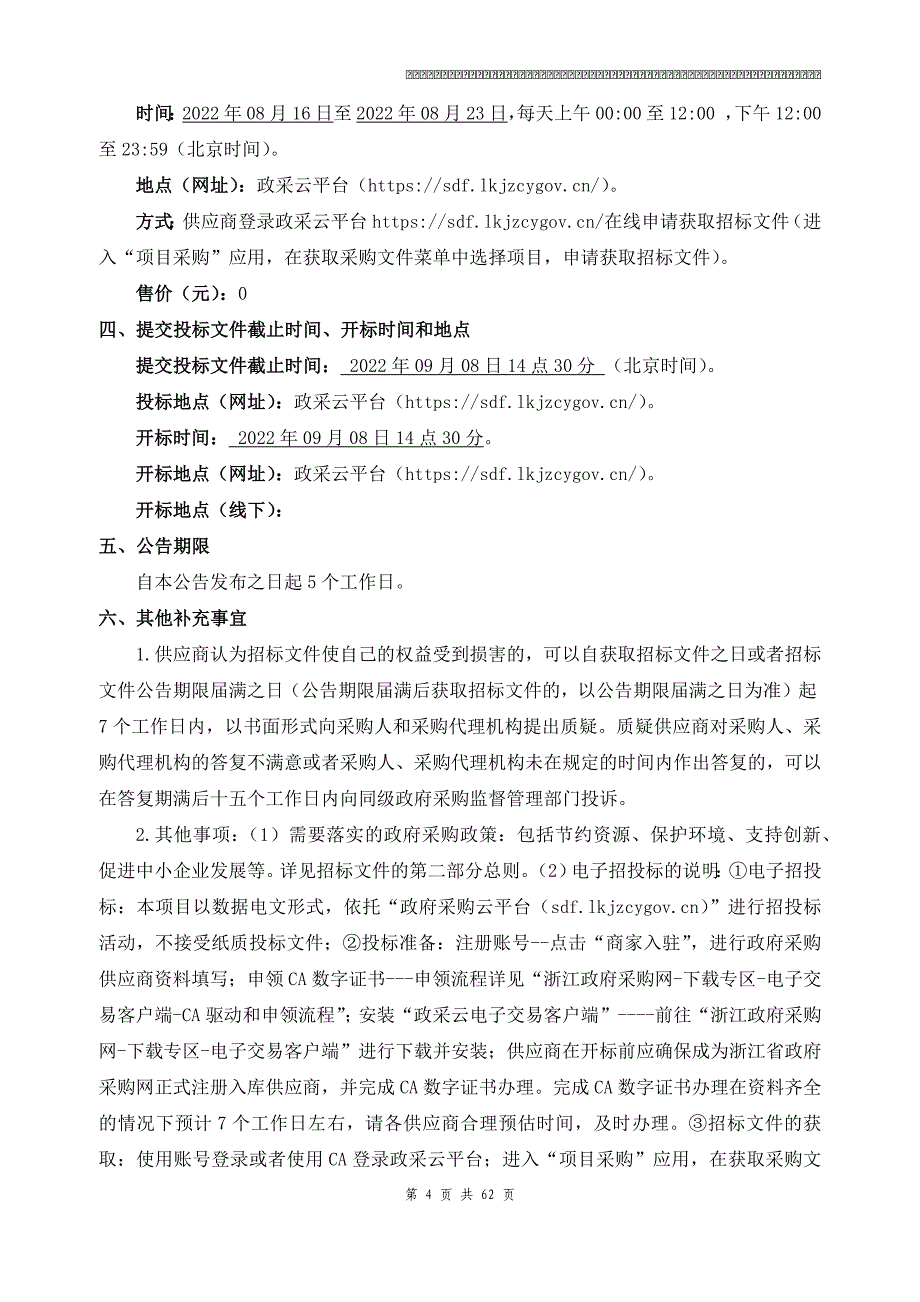 2022年度高素质农民培训项目招标文件_第4页