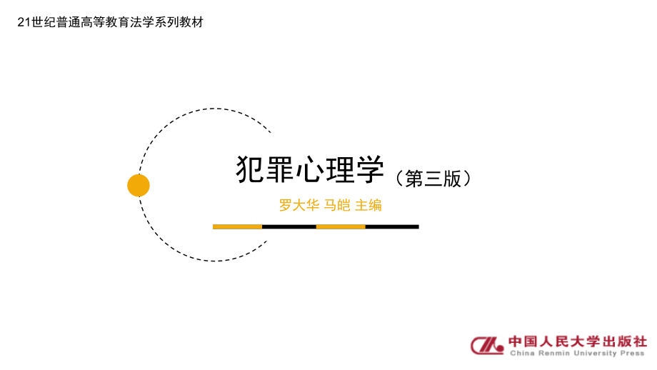 犯罪心理学（第三版）教学课件完整版_第1页