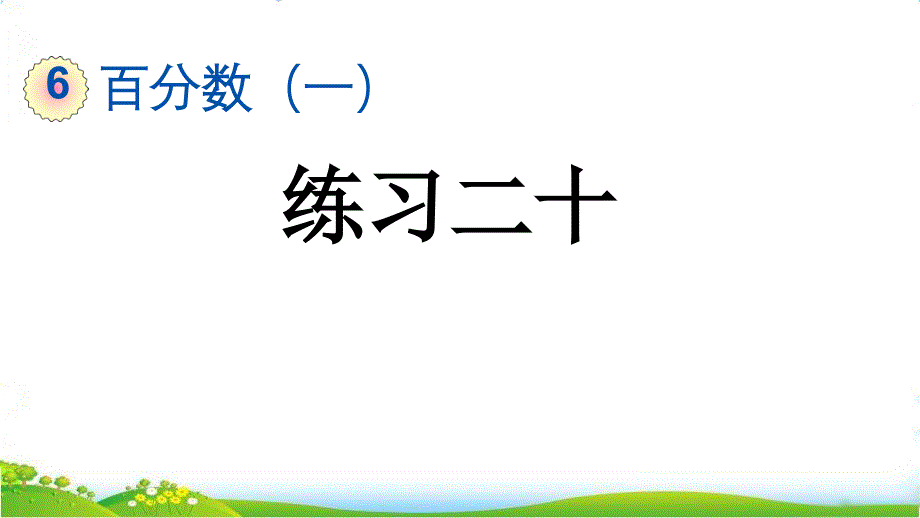 人教版小学六年级上册数学《练习二十》精品教学课件_第1页