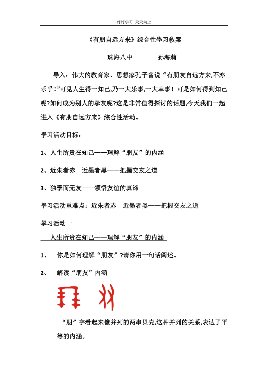 人教版部编版七年级初一语文上册-有朋自远方来-名师教学教案-教学设计反思1_第1页