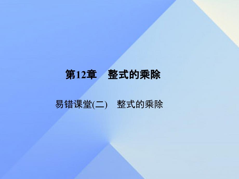 八年级数学上册 12 整式的乘除易错课堂（二）整式的乘除课件 （新版）华东师大版_第1页
