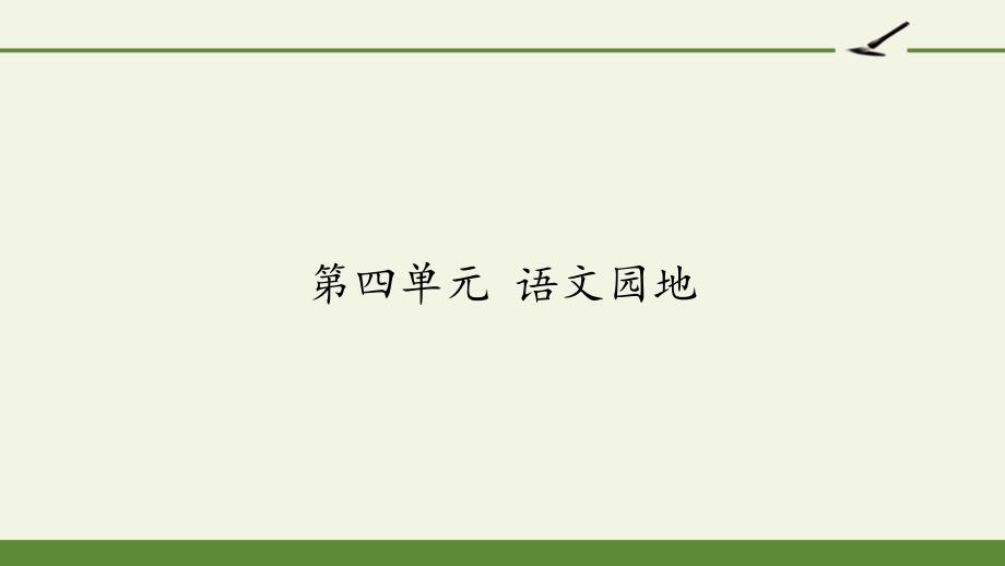 (最新)部编人教版三年级上册语文第四单元语文园地精品课件_第1页