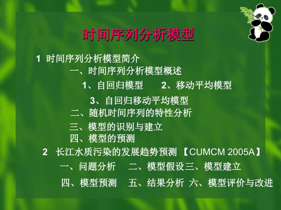 时间序列分析模型实例_第1页