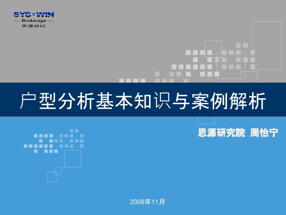 户型分析基本知识与案例解析_第1页