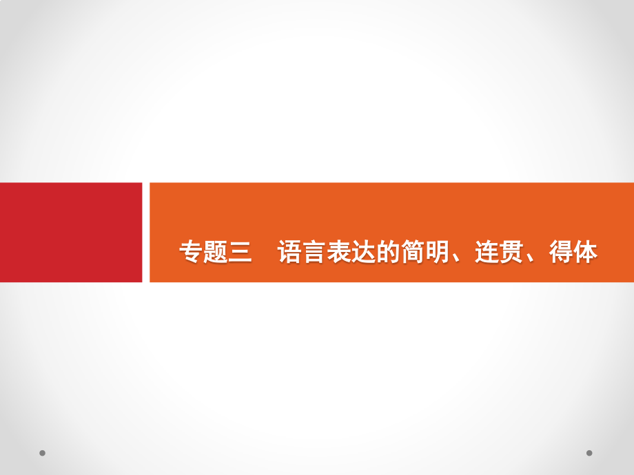 2020高考语文(课标版)一轮ppt课件：第3部分专题三-语言表达的简明、连贯、得体_第1页