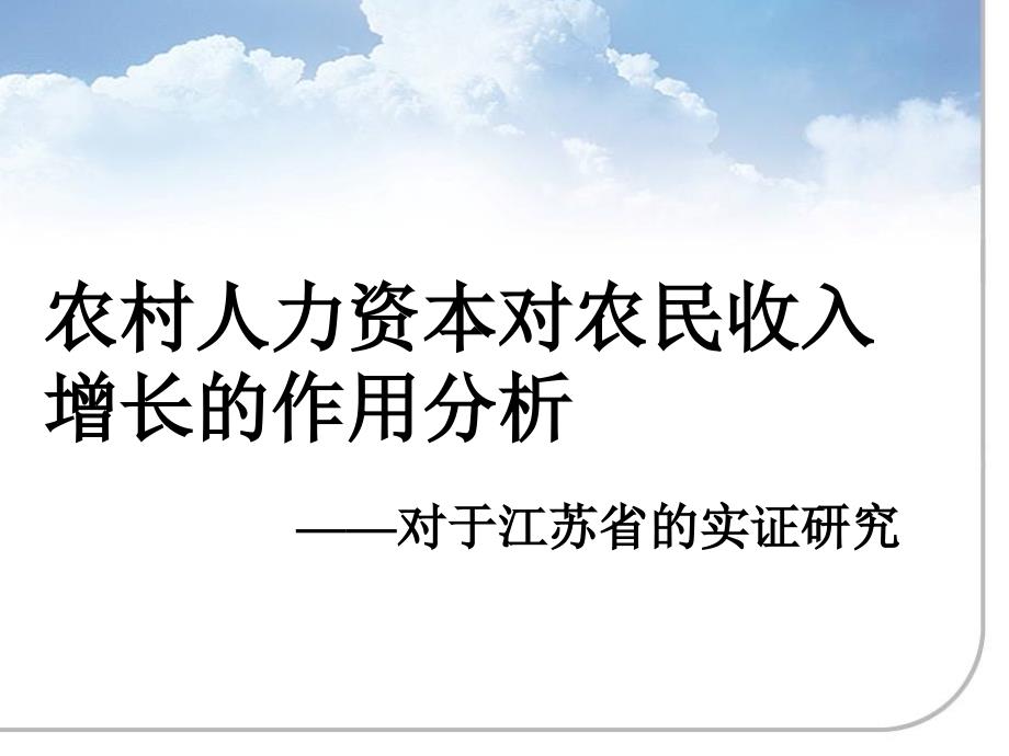 农村人力资本对农民收入增长的作用分析课件_第1页