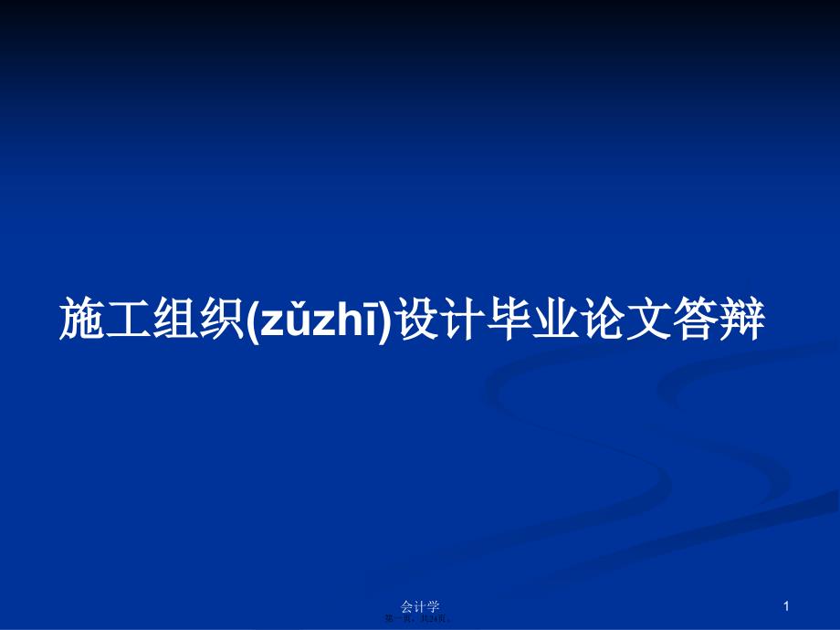 施工组织设计毕业论文答辩学习教案_第1页