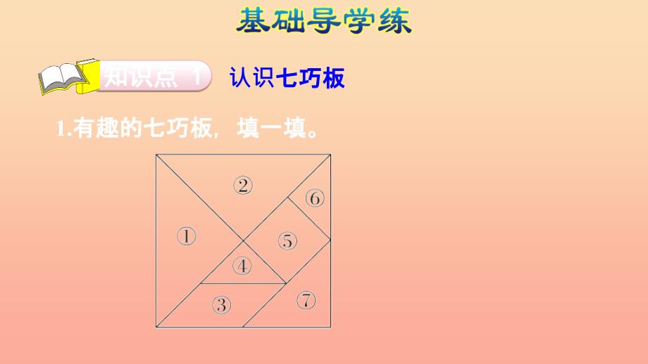 一年级数学下册 第1单元《认识图形（二）七巧板习题课件 新人教版_第2页