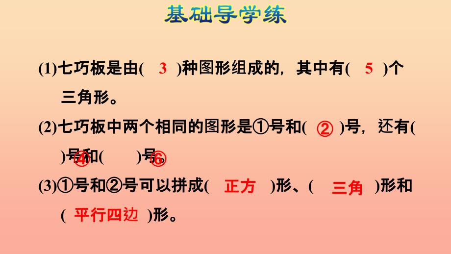 一年级数学下册 第1单元《认识图形（二）七巧板习题课件 新人教版_第3页